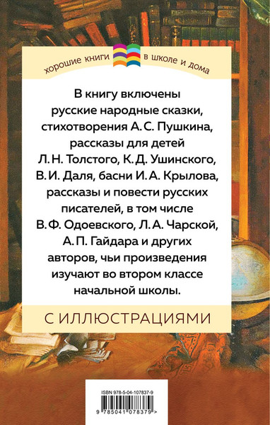 Изображение товара Книга Эксмо Хрестоматия. Начальная школа 2, твердая обложка (Пушкин Александр, Чехов Антон)