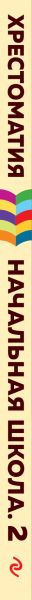 Изображение товара Книга Эксмо Хрестоматия. Начальная школа 2, твердая обложка (Пушкин Александр, Чехов Антон)
