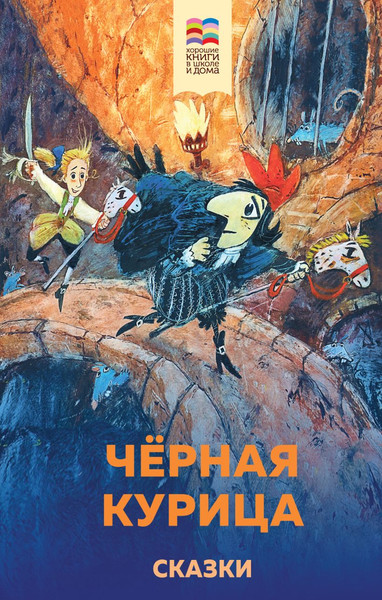 Изображение товара Книга Эксмо Черная курица. Сказки (Погорельский А. и др. 9785041128166)