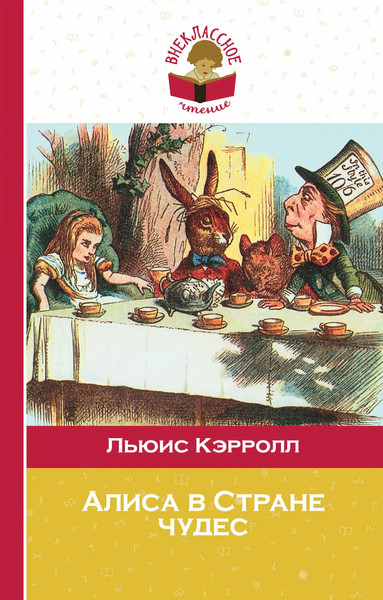 Изображение товара Книга Эксмо Алиса в Стране чудес, твердая обложка (Кэрролл Льюис)