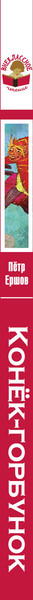 Изображение товара Книга Эксмо Конек-горбунок, твердая обложка (Ершов Петр)