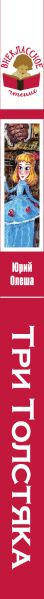 Изображение товара Книга Эксмо Три Толстяка, твердая обложка (Олеша Юрий)