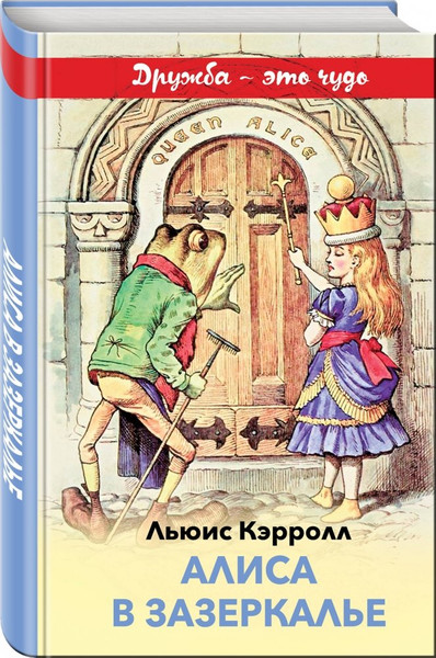 Изображение товара Книга Эксмо Алиса в Зазеркалье, твердая обложка (Кэрролл Льюис)