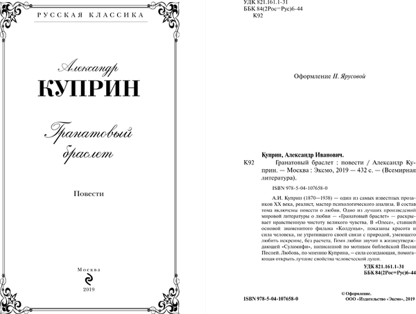 Изображение товара Книга Эксмо Гранатовый браслет, твердая обложка (Куприн Александр)