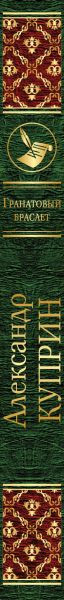 Изображение товара Книга Эксмо Гранатовый браслет, твердая обложка (Куприн Александр)