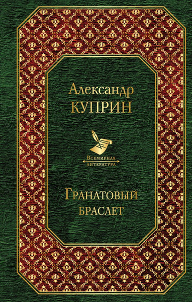 Изображение товара Книга Эксмо Гранатовый браслет, твердая обложка (Куприн Александр)