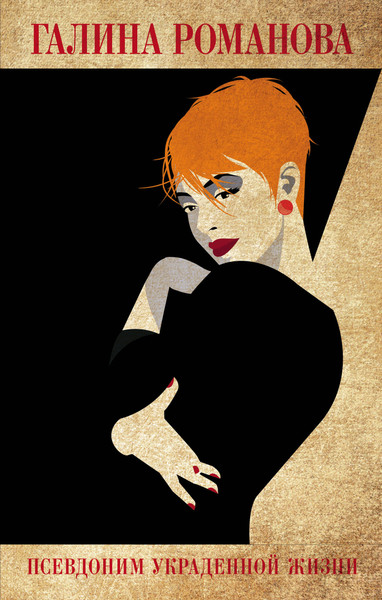 Изображение товара Книга Эксмо Псевдоним украденной жизни, твердая обложка (Романова Галина)
