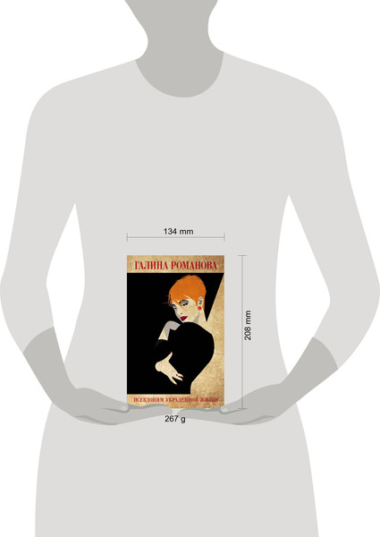 Изображение товара Книга Эксмо Псевдоним украденной жизни, твердая обложка (Романова Галина)