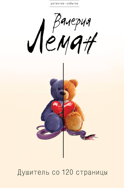 Изображение товара Книга Эксмо Душитель со 120 страницы (Леман В. 9785699684816)