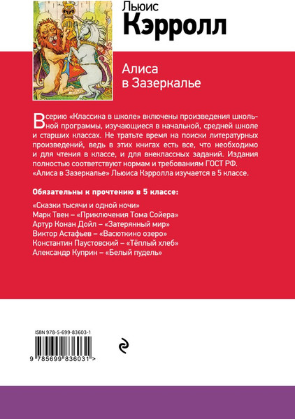 Изображение товара Книга Эксмо Алиса в Зазеркалье, твердая обложка (Кэрролл Льюис)