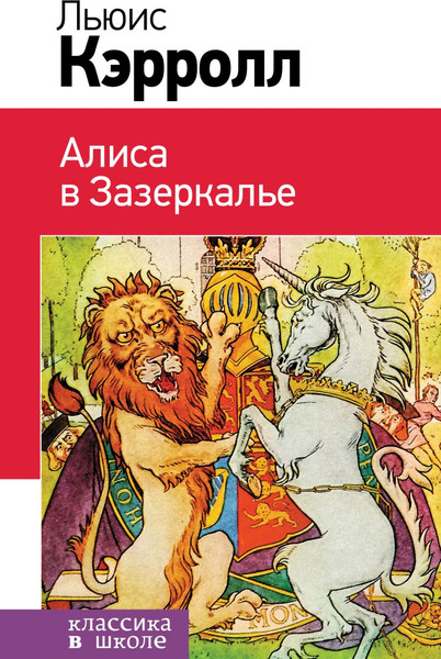 Изображение товара Книга Эксмо Алиса в Зазеркалье, твердая обложка (Кэрролл Льюис)