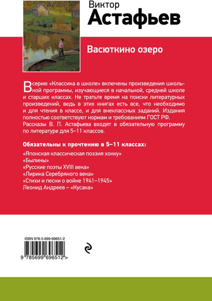 Изображение товара Книга Эксмо Васюткино озеро, твердая обложка (Астафьев Виктор)