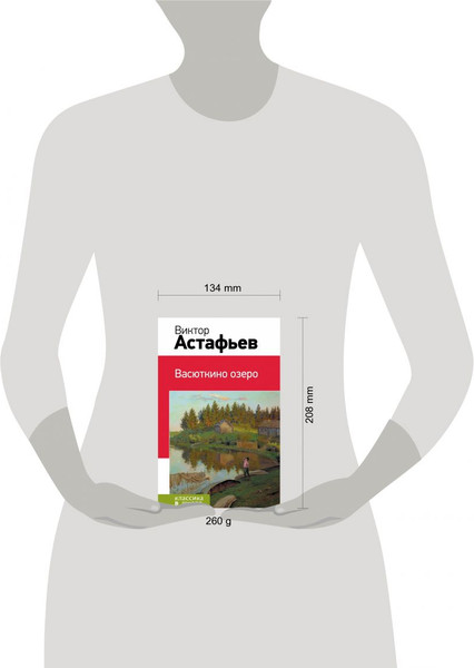 Изображение товара Книга Эксмо Васюткино озеро, твердая обложка (Астафьев Виктор)