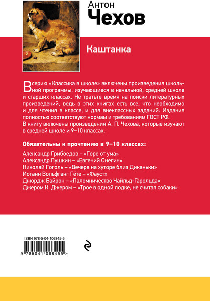 Изображение товара Книга Эксмо Каштанка, твердая обложка (Чехов Антон)