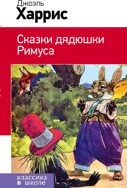 Изображение товара Книга Эксмо Сказки дядюшки Римуса, твердая обложка (Харрис Джоэль)