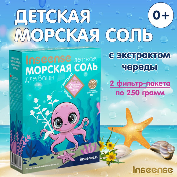 Изображение товара Соль для ванн детская Inseense Морская с чередой / InsSaltCh500g (2x250г)