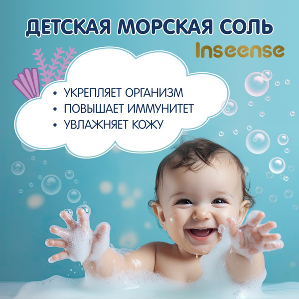 Изображение товара Соль для ванн детская Inseense Морская с чередой / InsSaltCh500g (2x250г)