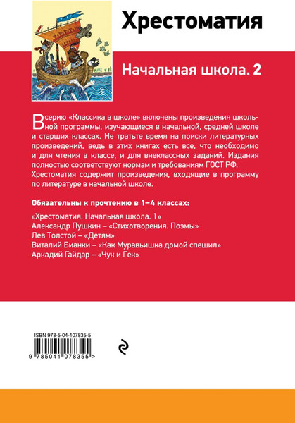 Изображение товара Книга Эксмо Хрестоматия. Начальная школа 2, твердая обложка (Пушкин Александр)