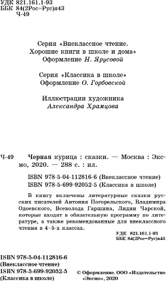 Изображение товара Книга Эксмо Черная курица. Сказки, твердая обложка (Погорельский Антония и др. )