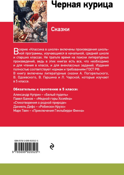 Изображение товара Книга Эксмо Черная курица. Сказки, твердая обложка (Погорельский Антония и др. )