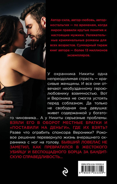 Изображение товара Книга Эксмо Ловелас в законе, твердая обложка (Колычев Владимир)