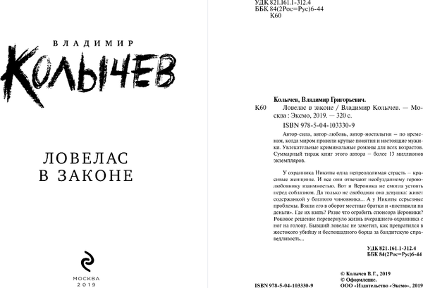 Изображение товара Книга Эксмо Ловелас в законе, твердая обложка (Колычев Владимир)