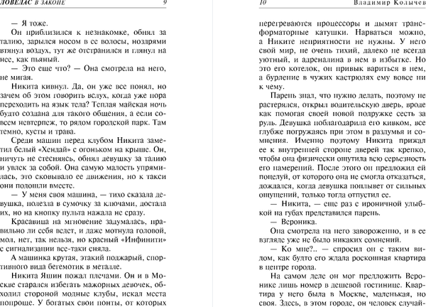 Изображение товара Книга Эксмо Ловелас в законе, твердая обложка (Колычев Владимир)