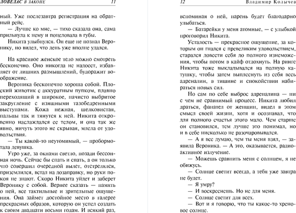 Изображение товара Книга Эксмо Ловелас в законе, твердая обложка (Колычев Владимир)