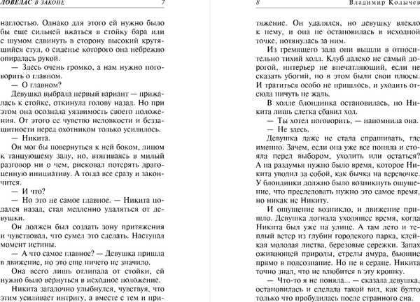 Изображение товара Книга Эксмо Ловелас в законе, твердая обложка (Колычев Владимир)