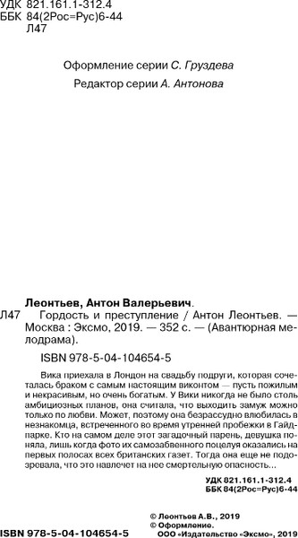 Изображение товара Книга Эксмо Гордость и преступление (Леонтьев Антон)