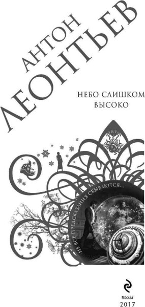 Изображение товара Книга Эксмо Небо слишком высоко, твердая обложка (Леонтьев Антон)