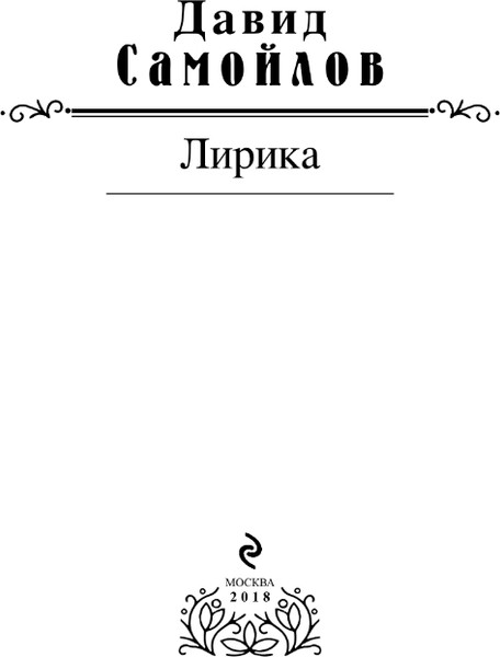 Изображение товара Книга Эксмо Лирика (Самойлов Давид)
