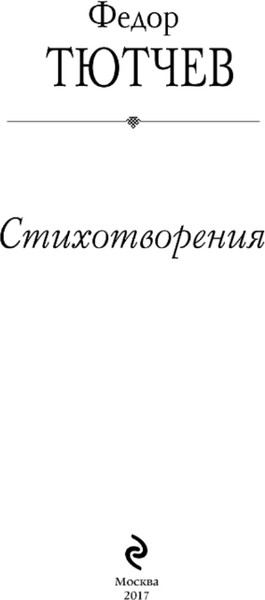 Изображение товара Книга Эксмо Я встретил вас...Твердая обложка (Тютчев Федор)