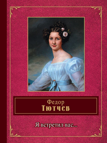 Изображение товара Книга Эксмо Я встретил вас...Твердая обложка (Тютчев Федор)
