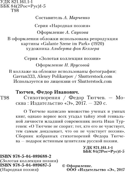 Изображение товара Книга Эксмо Я встретил вас...Твердая обложка (Тютчев Федор)