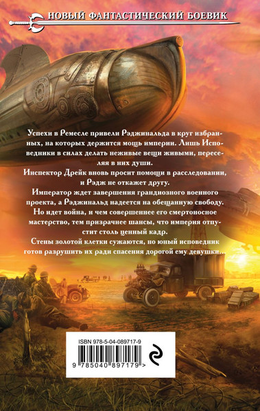 Изображение товара Книга Эксмо Ремесленники душ. Исповедники, твердая обложка (Распопов Дмитрий)