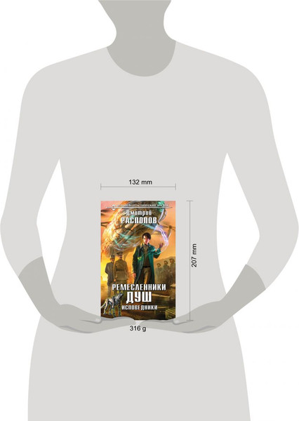 Изображение товара Книга Эксмо Ремесленники душ. Исповедники, твердая обложка (Распопов Дмитрий)