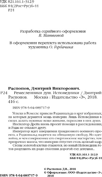 Изображение товара Книга Эксмо Ремесленники душ. Исповедники, твердая обложка (Распопов Дмитрий)