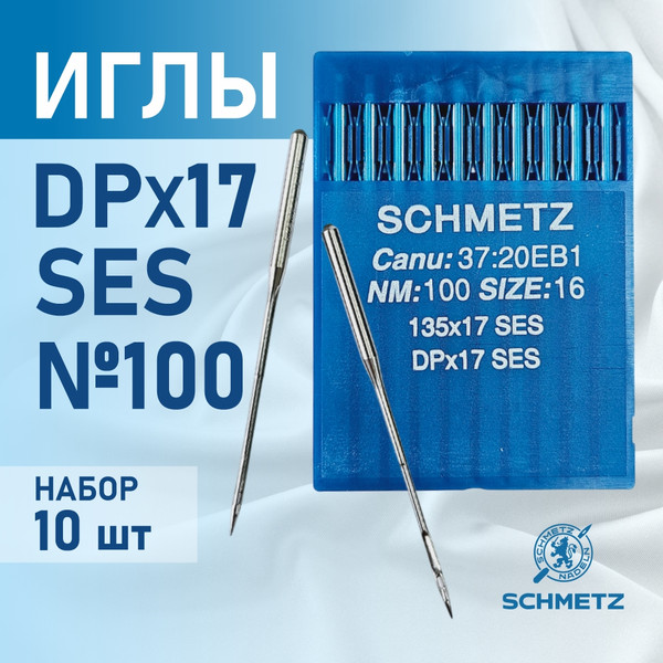 Изображение товара Набор игл для промышленной швейной машины Schmetz DPx17 100 SES Sch-10 (10шт, для трикотажа)