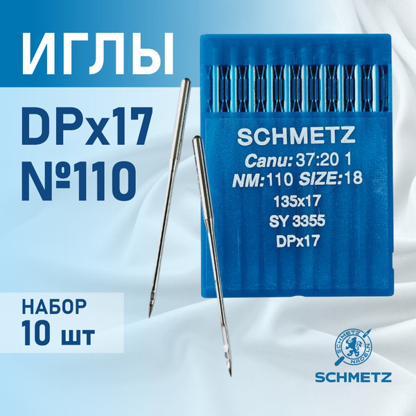 Изображение товара Набор игл для промышленной швейной машины Schmetz DPx17 110 Sch-10 (10шт, универсальный)
