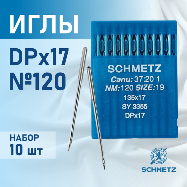 Изображение товара Набор игл для промышленной швейной машины Schmetz DPx17 120 Sch-10 (10шт, универсальные)