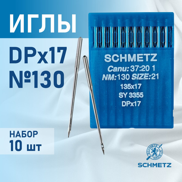 Изображение товара Набор игл для промышленной швейной машины Schmetz DPx17 130 Sch-10 (10шт, универсальный)