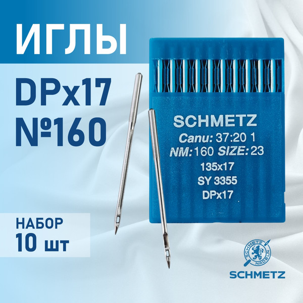 Изображение товара Набор игл для промышленной швейной машины Schmetz DPx17 160 Sch-10 (10шт, универсальные)