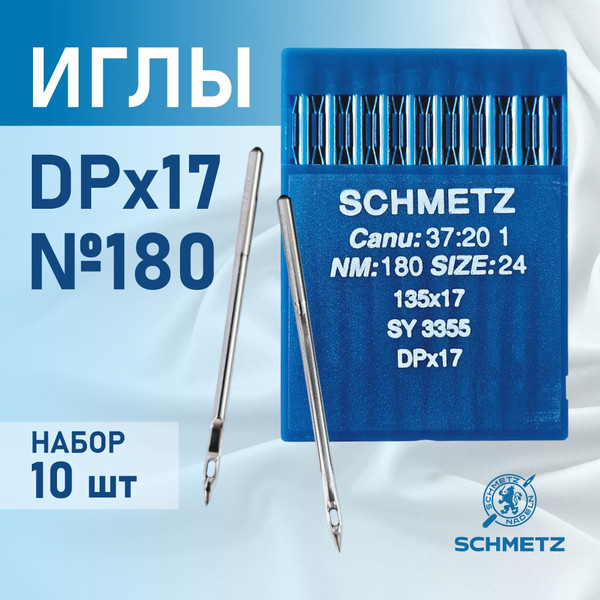 Изображение товара Набор игл для промышленной швейной машины Schmetz DPx17 180 Sch-10 (10шт, универсальные)
