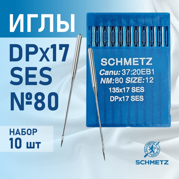 Изображение товара Набор игл для промышленной швейной машины Schmetz DPx17 80 SES Sch-10 (10шт, для трикотажа)