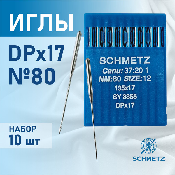 Изображение товара Набор игл для промышленной швейной машины Schmetz DPx17 80 Sch-10 (10шт, универсальные)