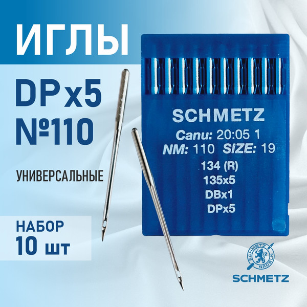 Изображение товара Набор игл для промышленной швейной машины Schmetz DPx5 110 Sch-10 (10шт, универсальные)