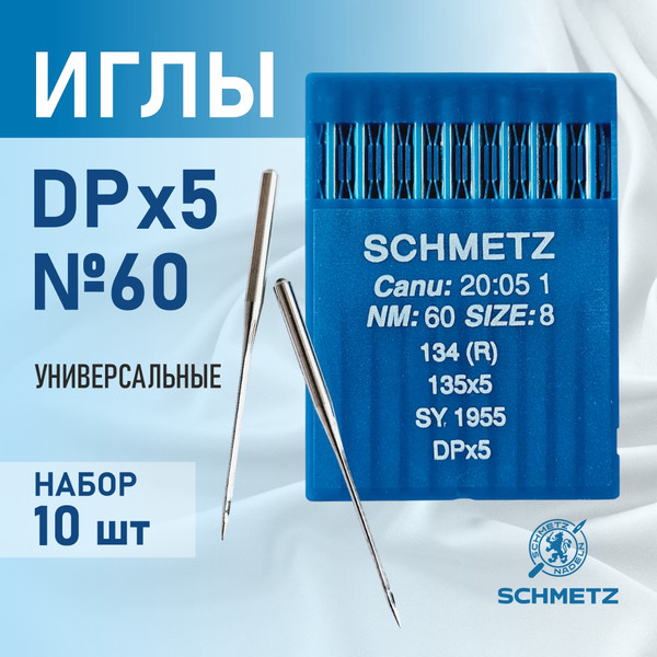 Изображение товара Набор игл для промышленной швейной машины Schmetz DPx5 60 Sch-10 (10шт, универсальные)