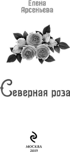 Изображение товара Книга Эксмо Северная роза, твердая обложка (Арсеньева Елена)