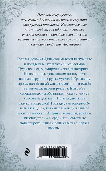 Изображение товара Книга Эксмо Северная роза, твердая обложка (Арсеньева Елена)